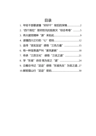 2022年总书记四川考察精神心得体会合集10篇