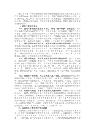 2022年政治生态分析研判情况报告（乡镇）