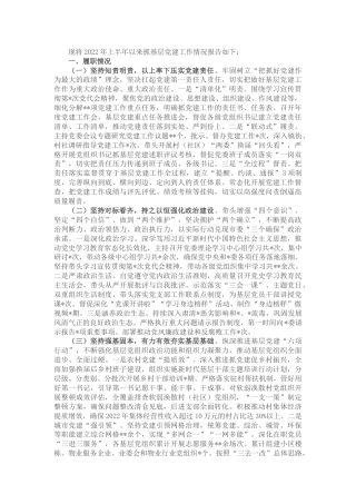 2022年上半年抓党建工作报告（党建述职）