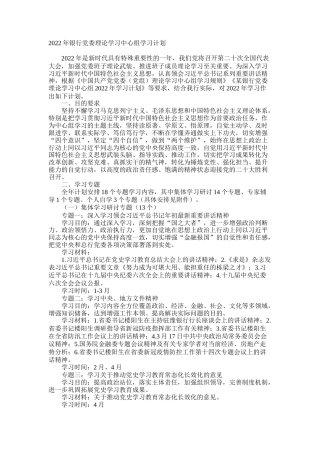 2022年银行党委理论学习中心组学习计划