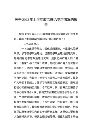 2022年上半年政治理论学习情况总结报告