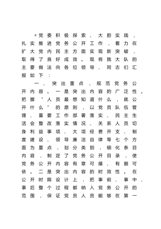 党支部党务公开活动经验汇报2200字