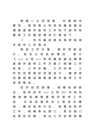 党支部党风廉政建设满意度测评宣传工作和干部作风整肃工作推进情况汇报（公司）