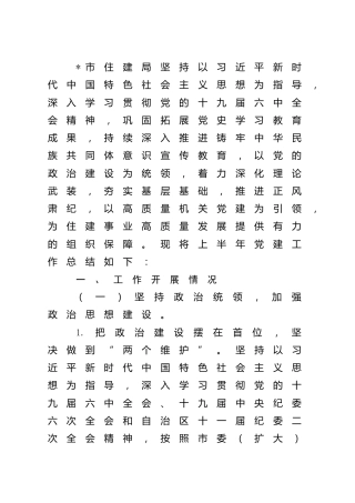 2022年上半年党建工作总结汇报（住建）
