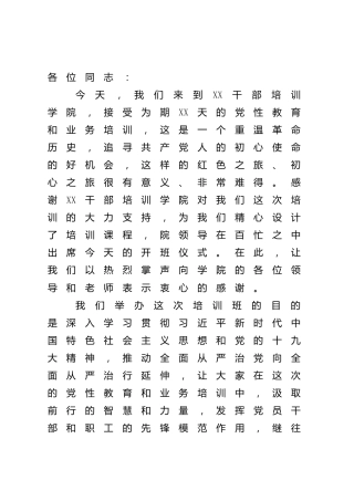 党性教育专题培训班开班动员讲话