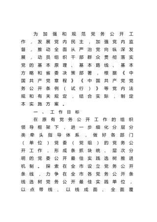 党务公开实施方案1400字