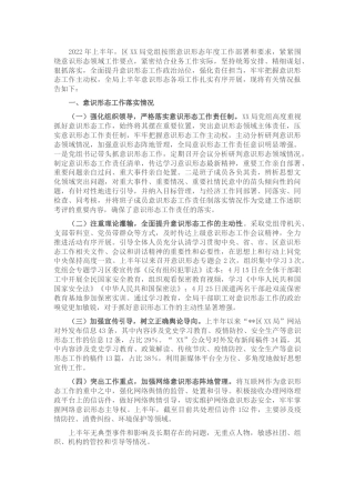 2022年上半年意识形态工作总结2100字