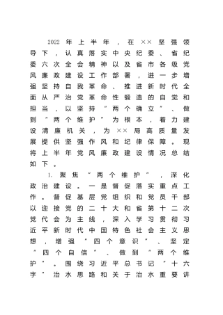 2022年上半年党风廉政建设总结2000字
