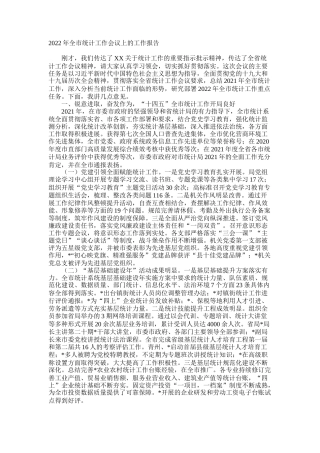 2022年全市统计工作会议上的工作报告