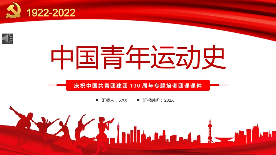 党课ppt：中国青年运动史PPT（五四）_第1页