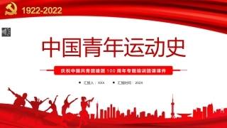 党课ppt：中国青年运动史PPT（五四）