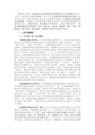 2022年上半年落实全面从严治党责任情况总结报告5100字