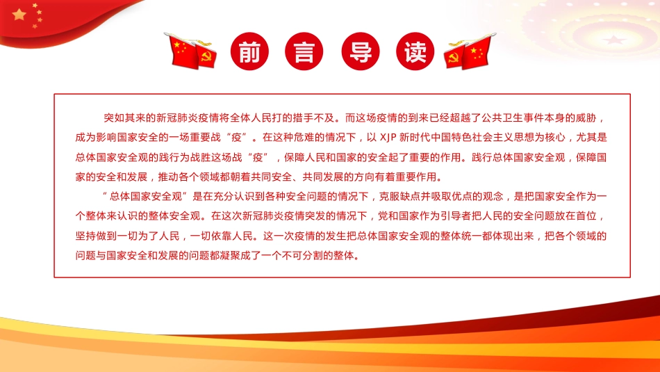 党课ppt：在疫情防控中践行总体国家安全观PPT_第2页