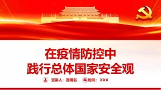 党课ppt：在疫情防控中践行总体国家安全观PPT