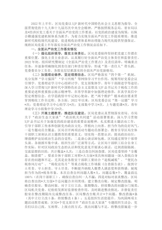 2022年上半年落实全面从严治党工作总结