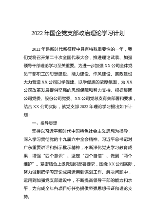 2022年国企公司党支部政治理论学习计划