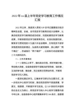 2022年上半年巩固党史学习教育工作情况总结汇报