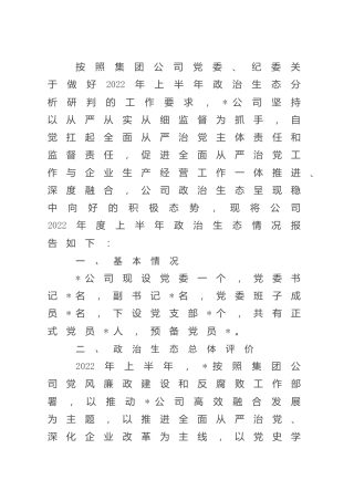 2022年度上半年公司政治生态情况分析研判报告4300字