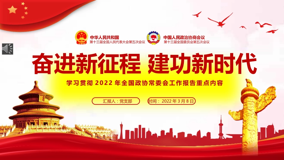 党课ppt:学习贯彻2022年政协常委会工作报告重点内容ppt_第1页