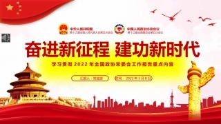党课ppt：学习贯彻2022年政协常委会工作报告重点内容ppt