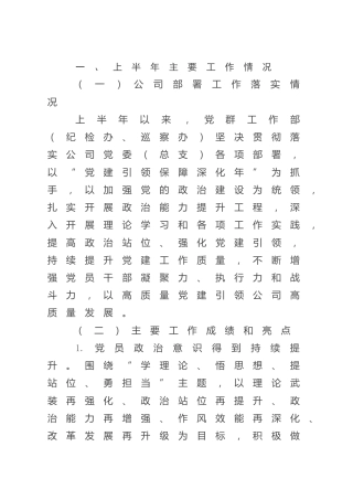 2022年上半年公司党建工作总结2700字