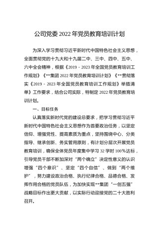 2022年党员教育培训计划（公司3500字）