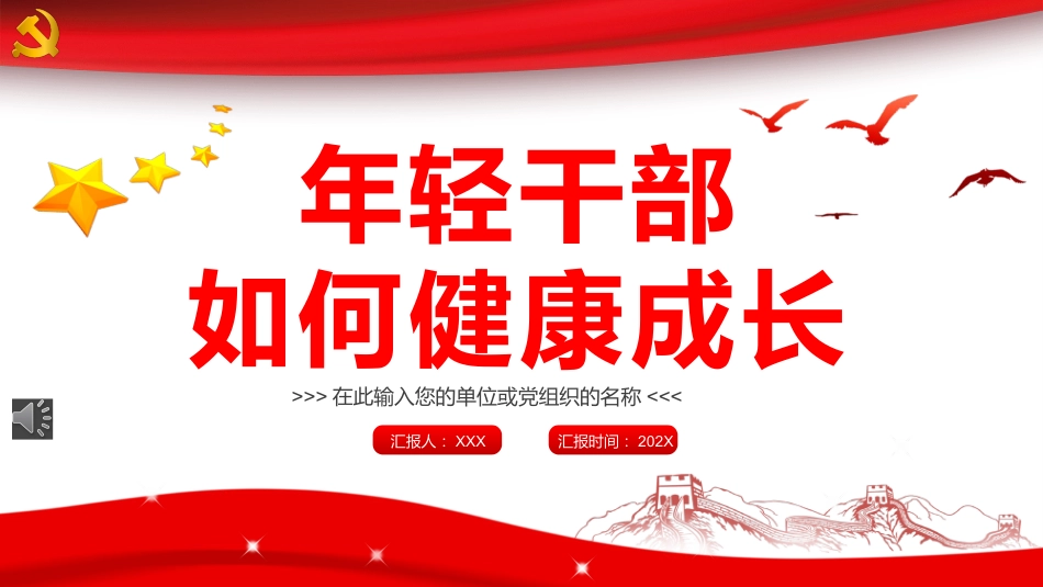党课ppt：年轻干部如何健康成长（中青班）_第1页