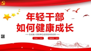 党课ppt：年轻干部如何健康成长（中青班）