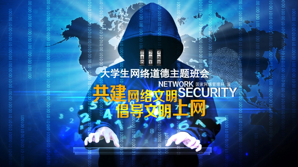 党课ppt:共建网络文明 倡导文明上网(学校大学生网络道德主题课件)_第1页
