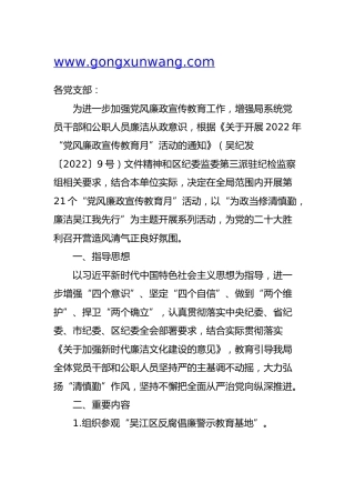 2022年“党风廉政宣传教育月”活动方案