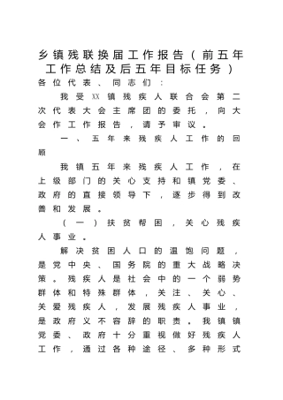 【老材料】乡镇残联换届工作报告（前五年工作总结及后五年目标任务）