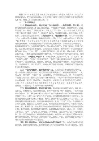 2022年上半年党建工作任务和重点工作开展情况总结汇报