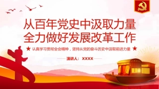 党课ppt：从百年党史中汲取力量全力做好发展改革工作（发改）