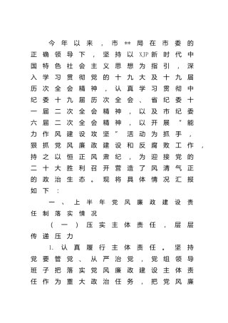 2022年上半年党风廉政建设责任制落实情况总结汇报3700字