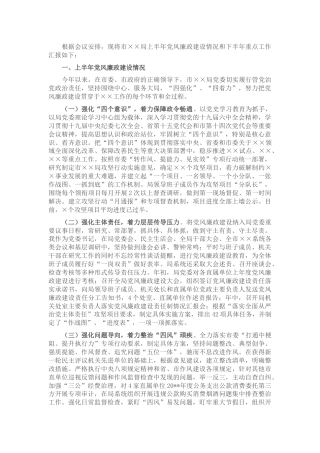 2022年上半年党风廉政建设工作总结汇报2300字