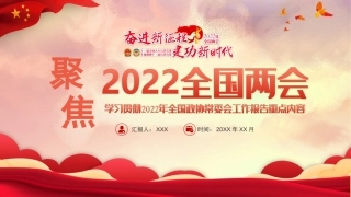 党课ppt：2022两会精神解读课件