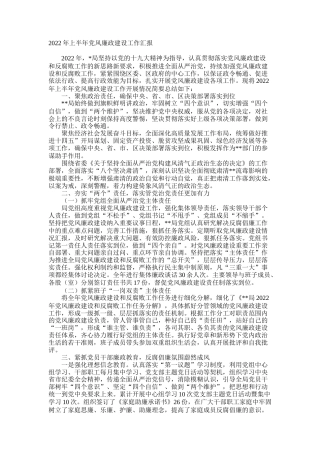2022年上半年党风廉政建设工作总结汇报