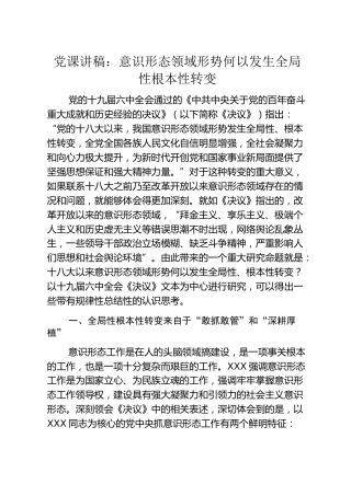 党课：意识形态领域形势何以发生全局性根本性转变