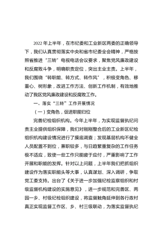 2022年上半年“转职能、转方式、转作风”工作总结（纪委、纪检监察）