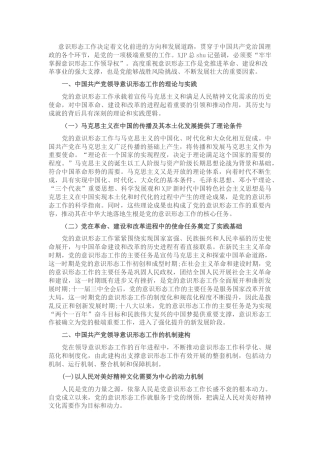 党课：深刻认识与把握中国共产党领导意识形态工作的重要经验