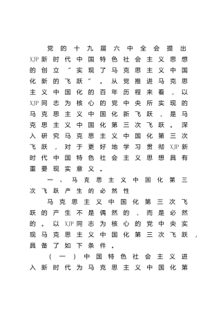 党课：深刻领会新时代中国特色社会主义思想是马克思主义中国化第三次飞跃