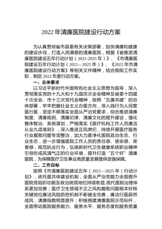 2022年清廉医院建设行动方案 (2)