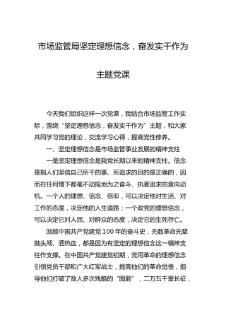 党课：坚定理想信念，奋发实干作为（市场监管）