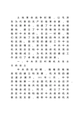 党课：机关党建的历史经验与启示