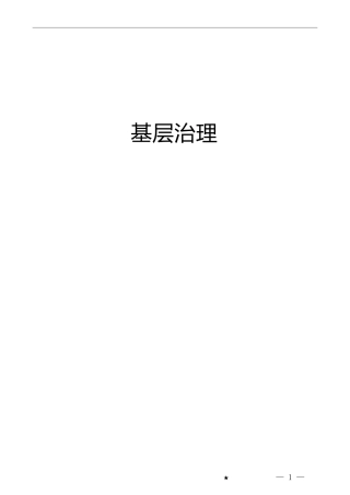 2022年基层治理工作总结、经验材料、理论参考合集50篇