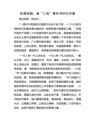 党课：做“三有”青年 书时代华章