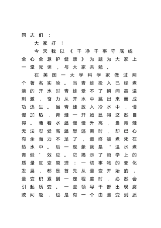 党课：干净干事守底线 全心全意护健康