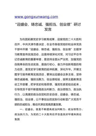 “迎盛会、铸忠诚、强担当、创业绩”研讨发言3800字