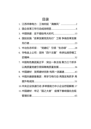 2022年公司党建经验、理论材料11篇