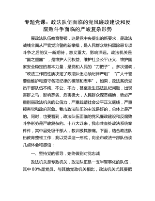 党课：政法队伍面临的党风廉政建设和反腐败斗争面临的严峻复杂形势